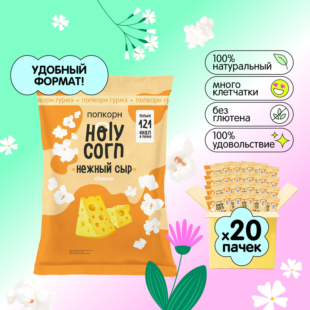 Попкорн готовый Holy Corn "Нежный сыр" Стандартная пачка 25 г х 20 шт  #1