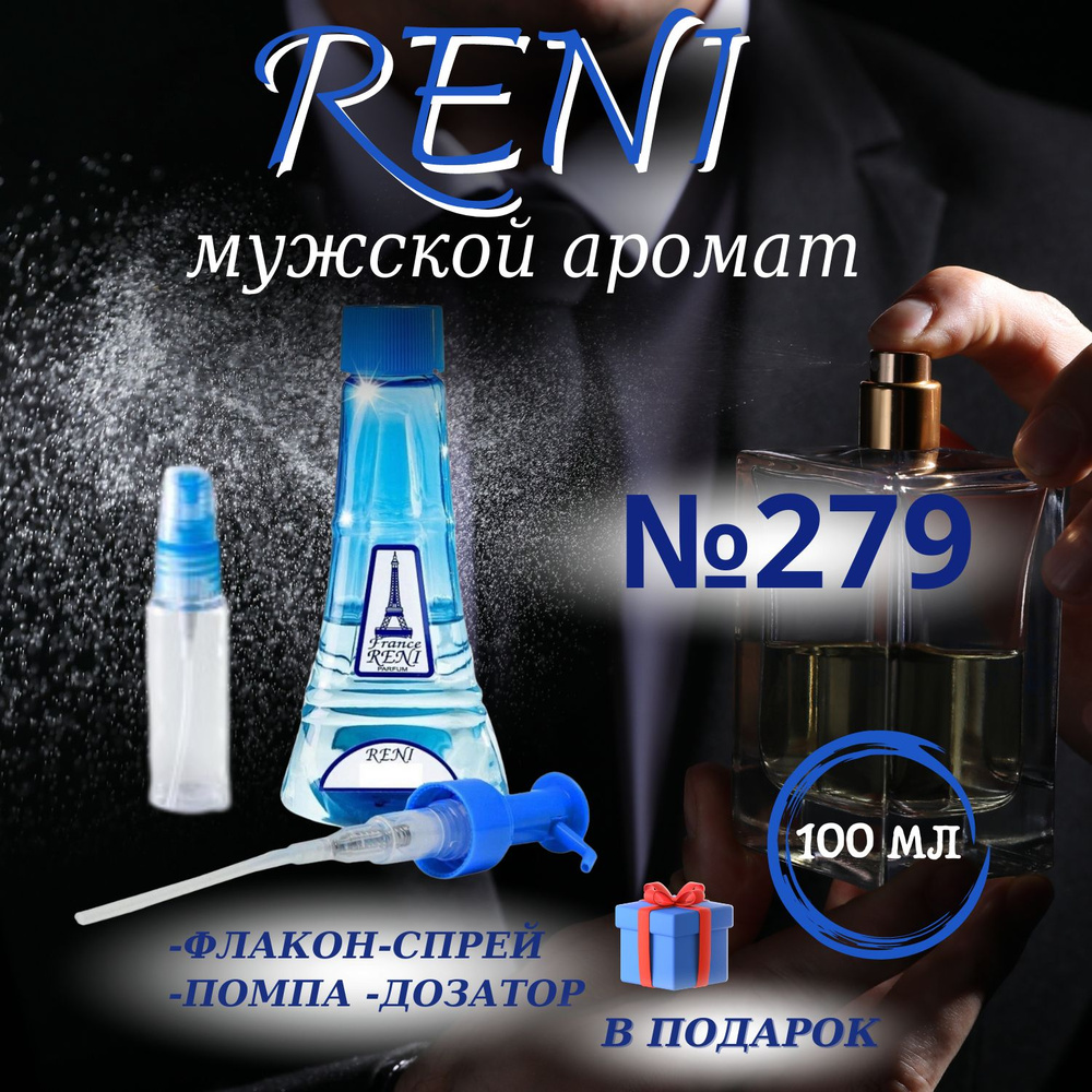 Reni 279 Наливная парфюмерия 100 мл #1