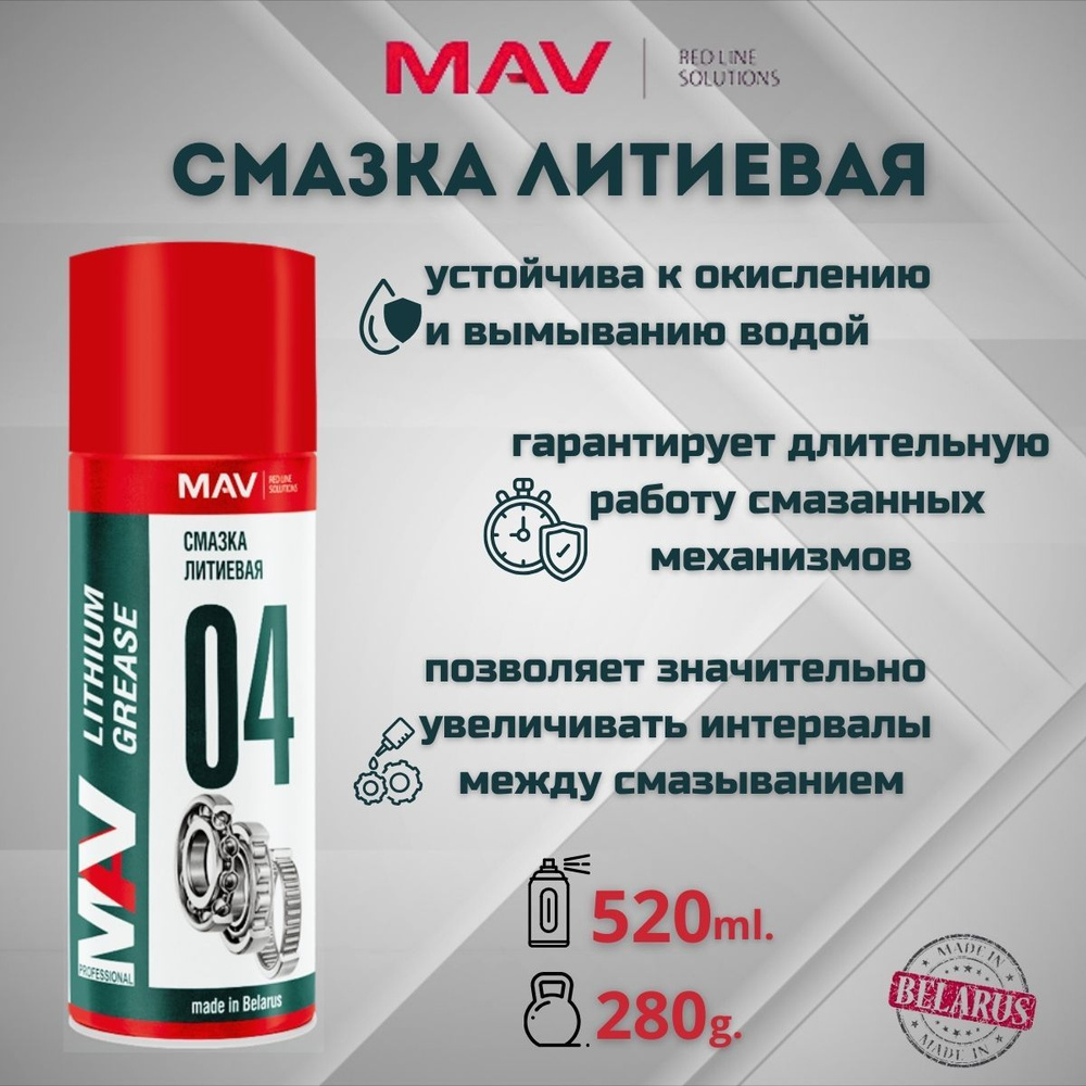 MAV Смазка Литиевая, 520 мл, 1 шт. #1