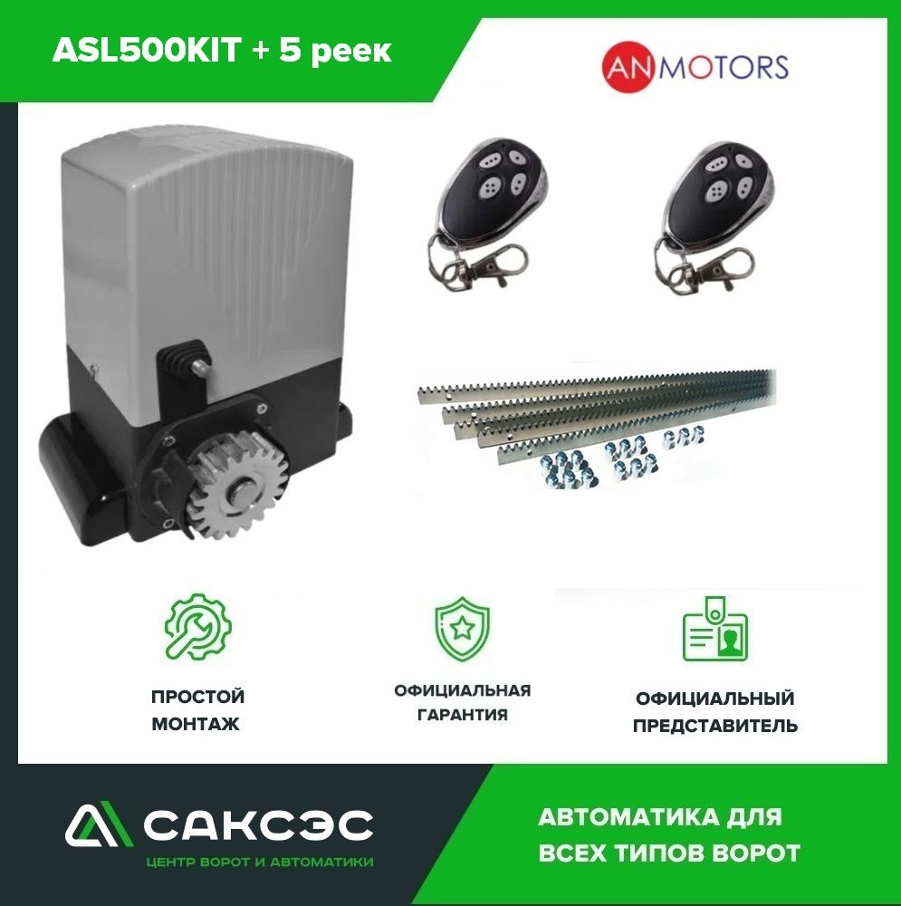 Комплект автоматики откатных ворот An-Motors ASL500KIT до 500 кг. Электропривод + 5 зубчатых реек  #1