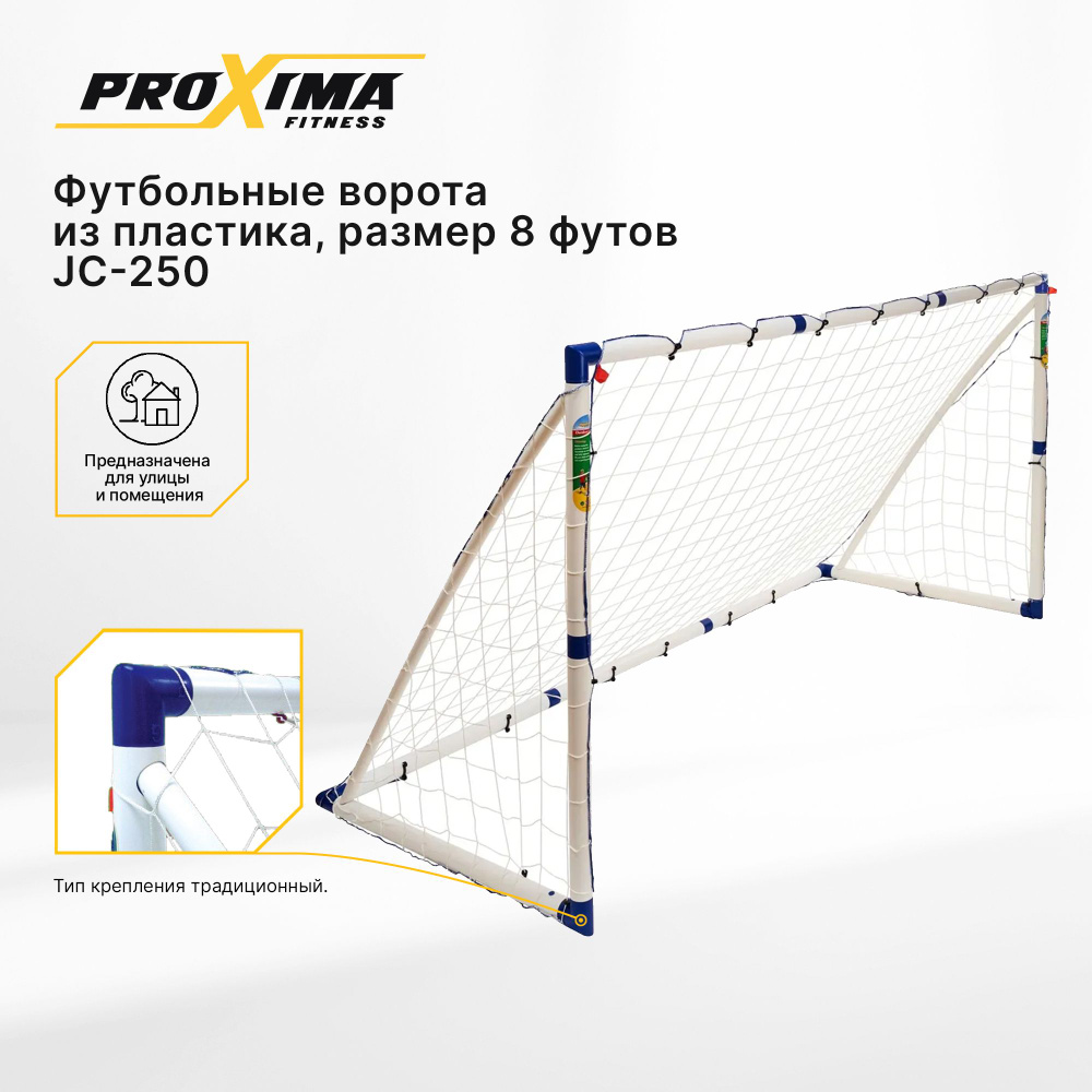 Футбольные ворота из пластика ProXima JC-250 разборные, с сеткой / 8 футов / 244х130х96 см  #1