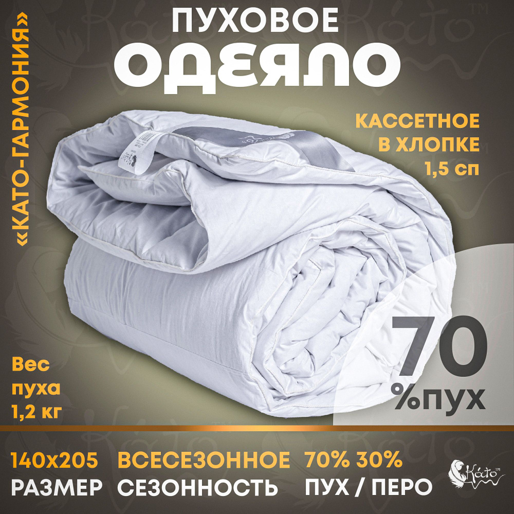 Одеяло пуховое 140х205 всесезонное 1,5 сп. 70% пух, 30% перо натуральное теплое легкое кассетное КАТО-ГАРМОНИЯ #1