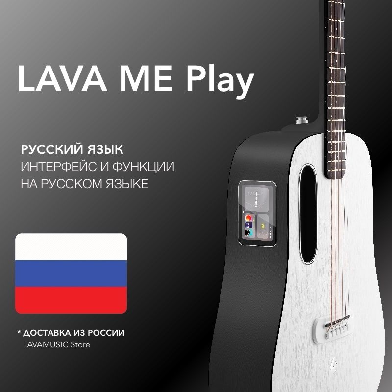 LAVA MUSIC Трансакустическая гитара - Lava ME Play (Глобальная версия, на русском языке) Nightfall/Frost #1