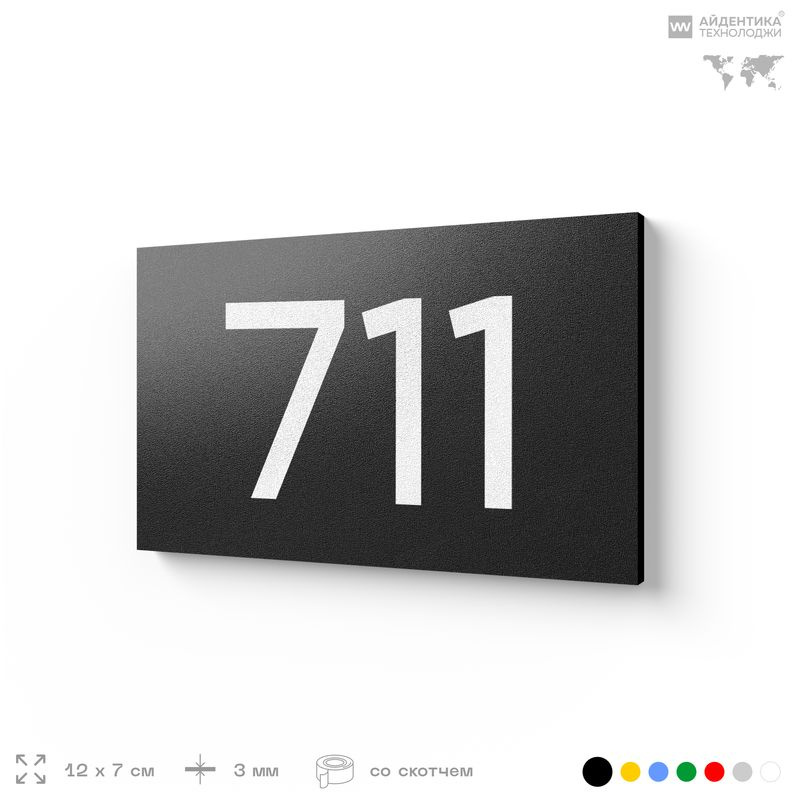 Номер на дверь 711, табличка на дверь для офиса, квартиры, кабинета, аудитории, склада, черная 120х70 #1