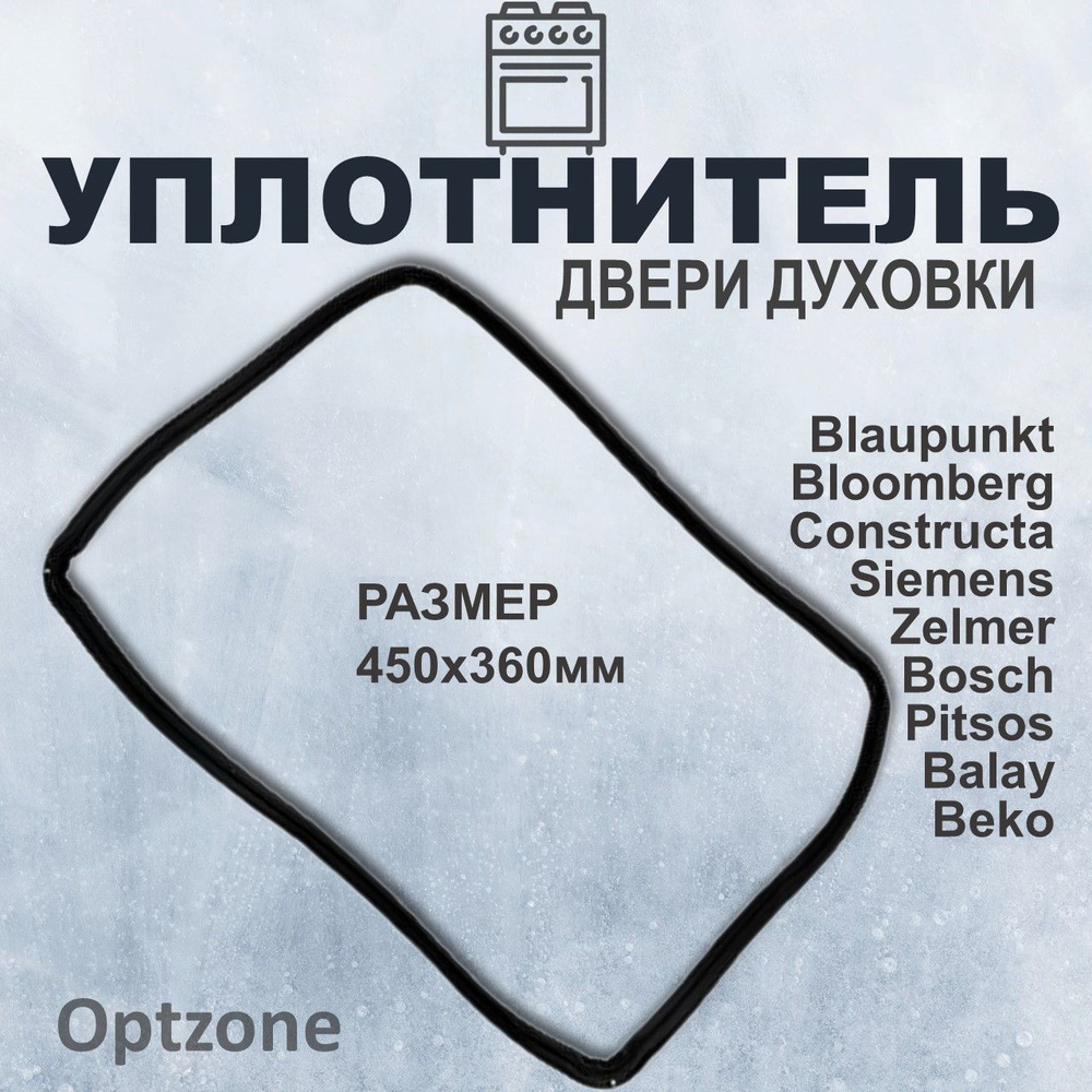 Уплотнитель 450x360 мм для двери духовки, подходит для Beko, Bosch, Siemens и др. (Беко, Бош, Сименс) #1