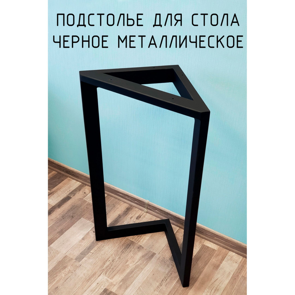 Подстолье опора для стола 925 350 40х20 треугольное металлическое барное черное Лофт 1 шт.  #1