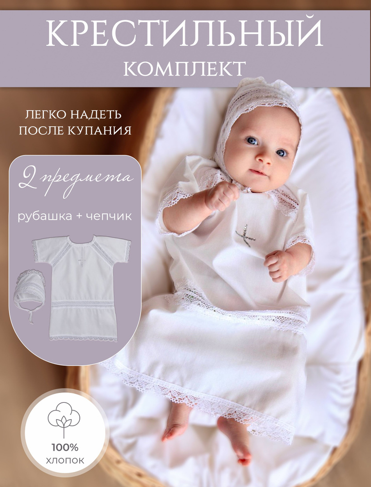 Одежда для крещения НаследникЪ Выжанова Малышам #1