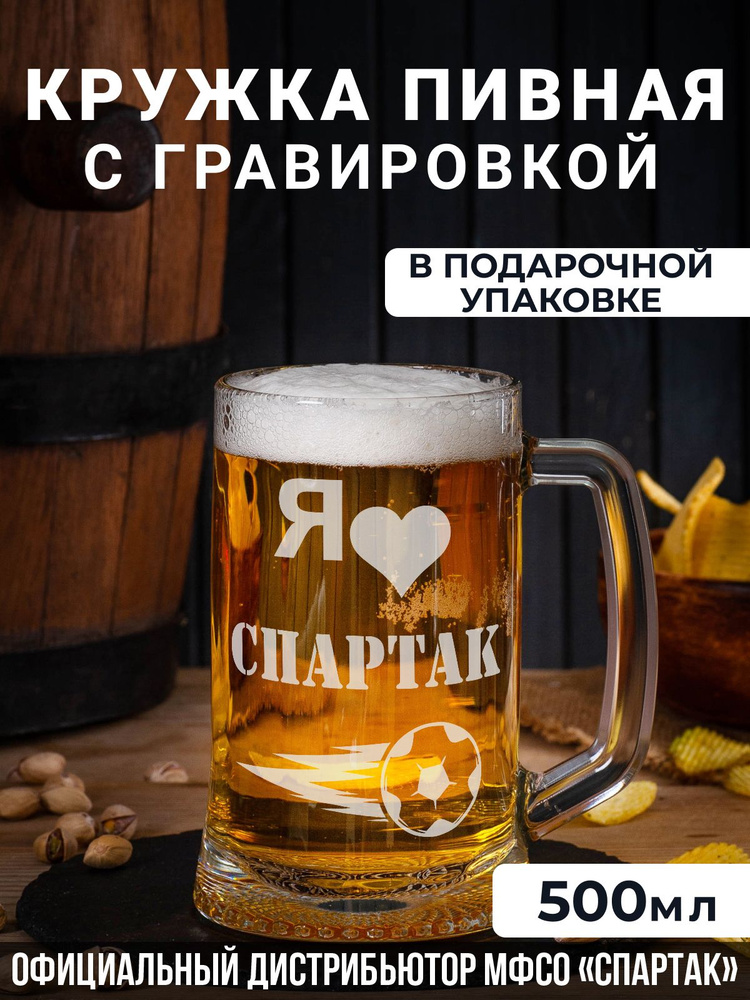 Пивная кружка с гравировкой "Я люблю Спартак" #1