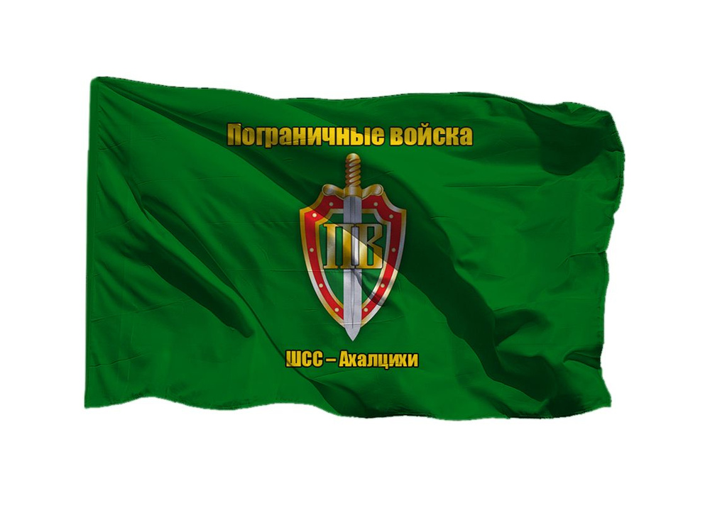Флаг пограничных войск ШСС Ахалцихи 70х105 см на сетке для уличного флагштока  #1