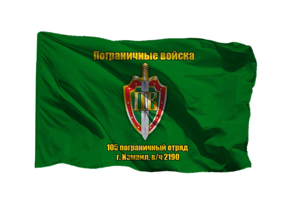 Флаг пограничных войск 105 пограничный отряд, г. Измаил, в/ч 2190 70х105 см на сетке для уличного флагштока #1