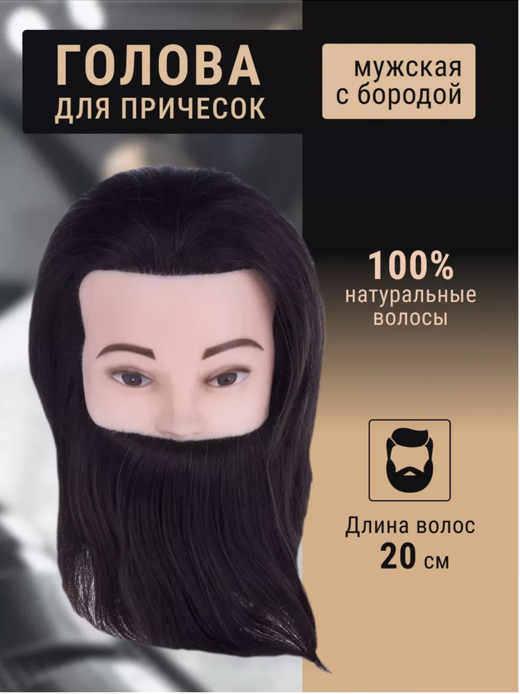 Манекен парикмахерский для причесок Шатен с бородой 100% натуральные волосы 25 см  #1