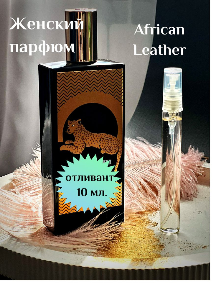Esthete Parfume Наливная парфюмерия отливант духов African Leather 10 мл  #1