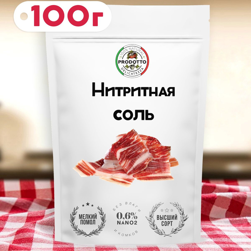 Соль нитритная для домашней вареной колбасы мяса, 100 г посолочная смесь нитрита натрия, пищевая добавка #1