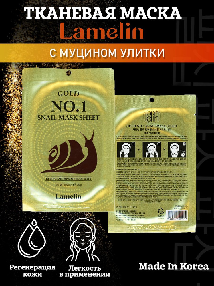 LAMELIN GOLD NO.1 SNAIL MASK SHEET 25 G Тканевая маска для лица с муцином улитки, 25 гр.  #1