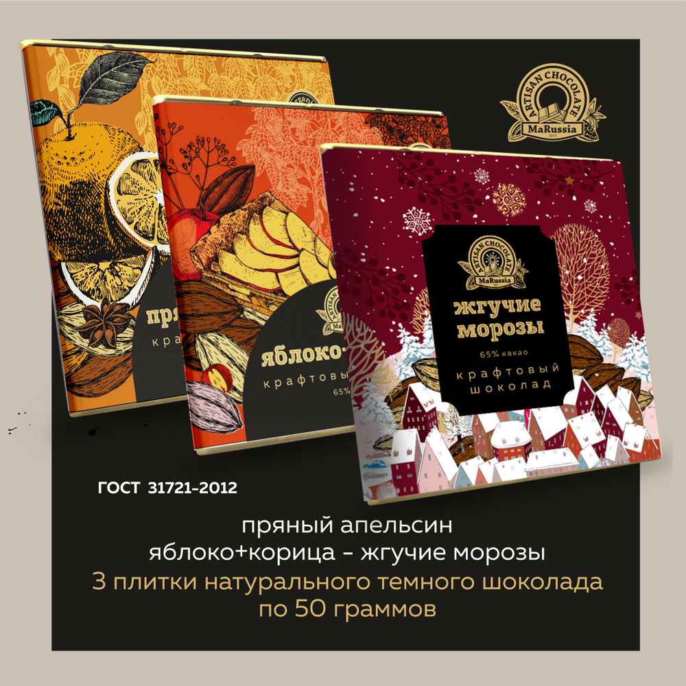 Набор натурального темного шоколада ручной работы ''Пряный" Крафтовый /MaRussia/ Постный  #1