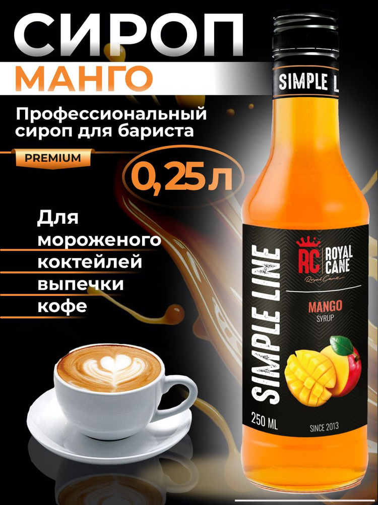 Сироп Simple Line Манго для напитков, выпечки, кофе, 0.25л #1