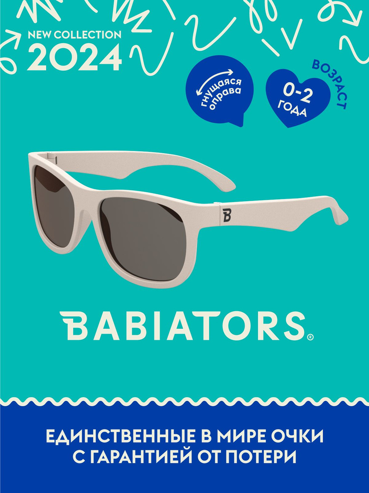 Детские солнцезащитные очки Babiators Navigator Сладкие сливки, 0-2 года, с мягким чехлом  #1