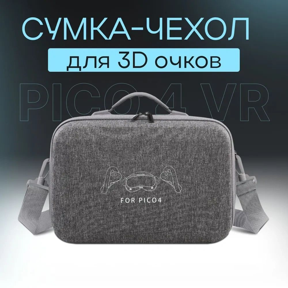 Защитная сумка для аксессуаров PICO 4 VR #1