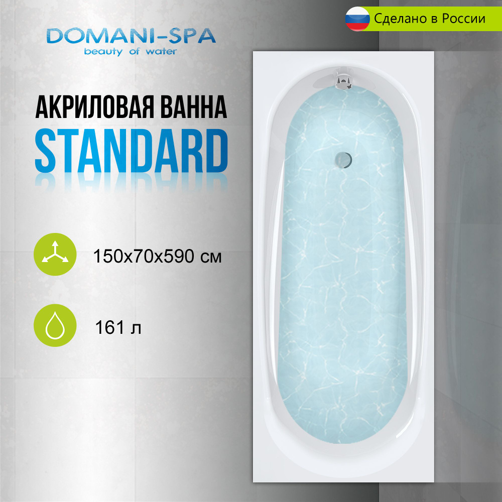 Ванна акриловая Domani-Spa Standard 150х70 пристенная, с ножками в комплекте / ванна на дачу, в дом  #1
