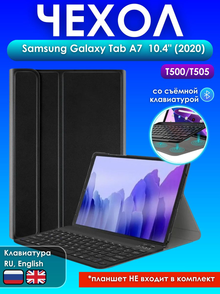 GoodChoice/ Чехол для планшета Samsung Galaxy Tab A7 10.4" (2020) T500/T505 со съемной беспроводной Bluetooth #1