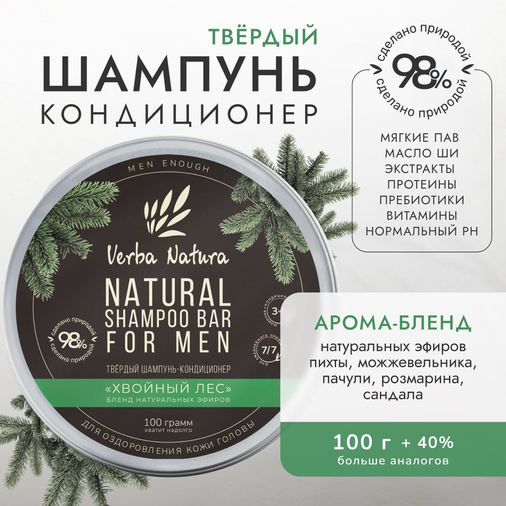 Verba Natura Твердый шампунь кондиционер для мужчин Хвойный лес с протеинами пшеницы, пребиотиками, витаминами, #1