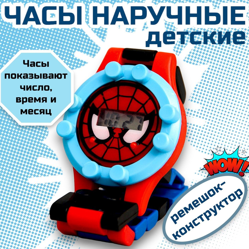 Часы наручные MARVEL Человек-паук, часы детские электронные, с ремешком-конструктором  #1