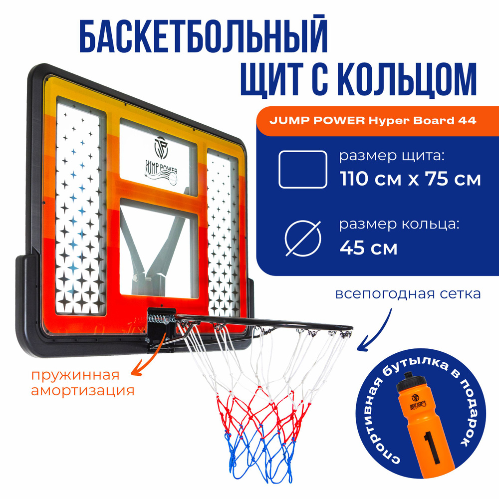 Баскетбольный щит для стойки JUMP POWER Hyper Board HB-44 уличный/корзина с сеткой и амортизацией/ребра #1