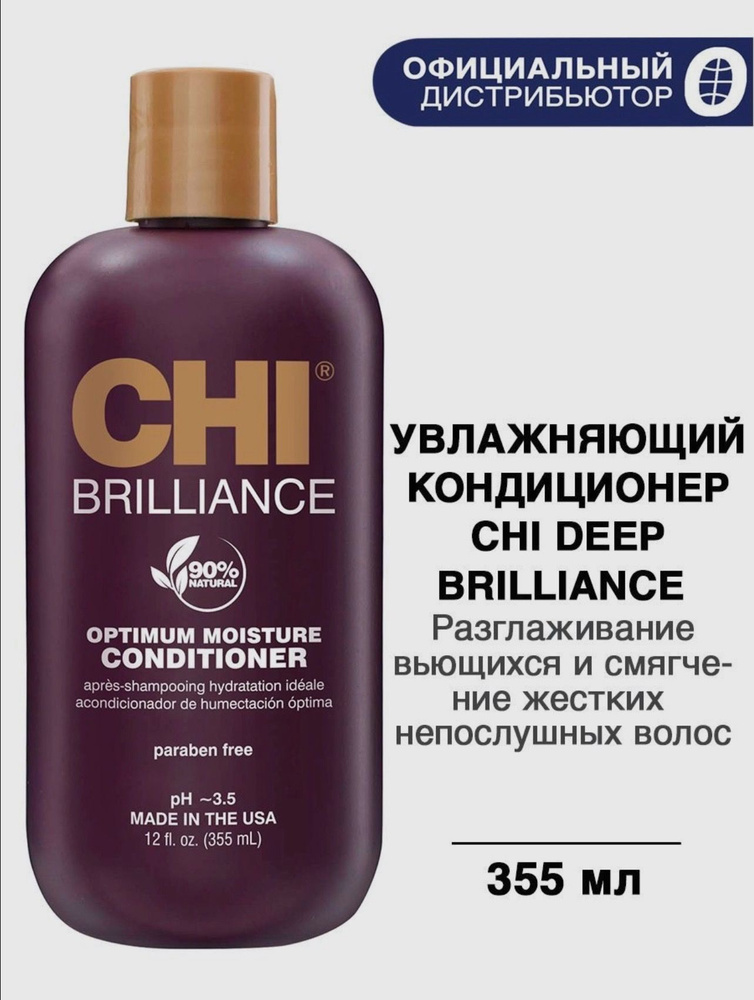 CHI Deep Brilliance, Кондиционер для волос Оптимальное увлажнение, 355 мл  #1