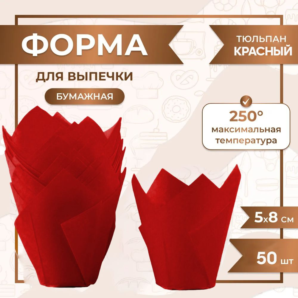 Бумажная одноразовая форма для выпечки Тюльпан Красный 50/80 мм. / 50 шт.  #1