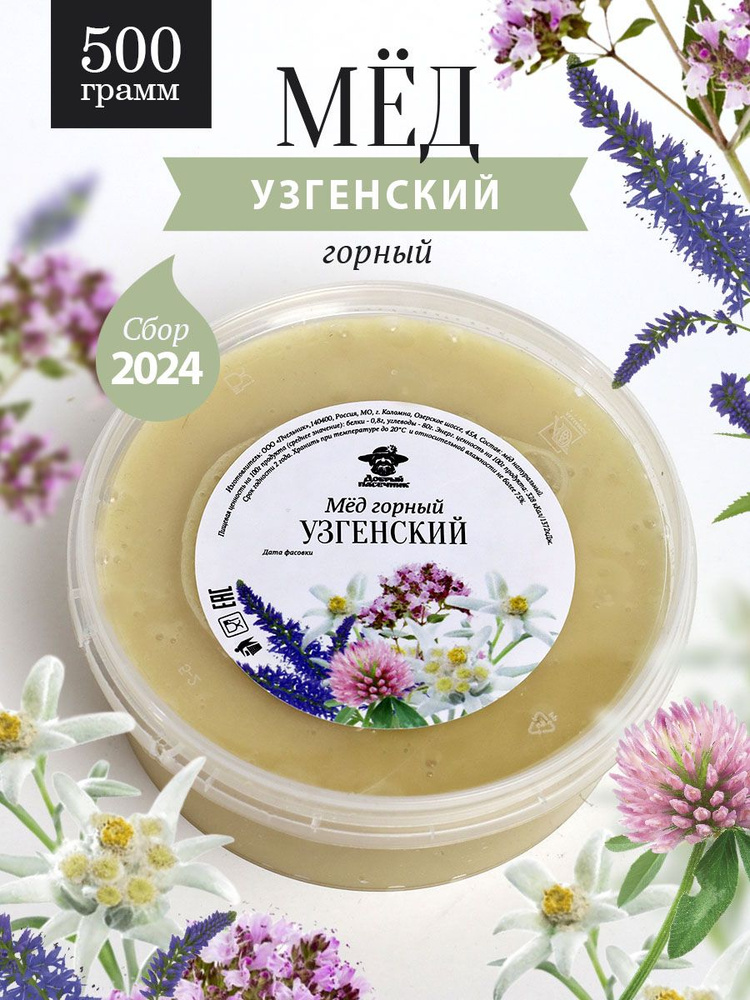 Узгенский горный мед 500 г, для иммунитета, вкусный подарок, полезный подарок  #1