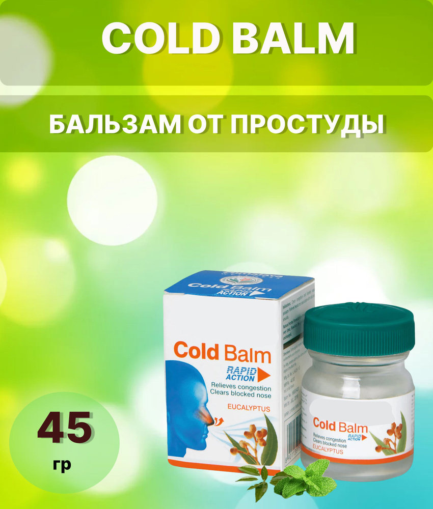 Cold Balm Бальзам от простуды 45гр #1