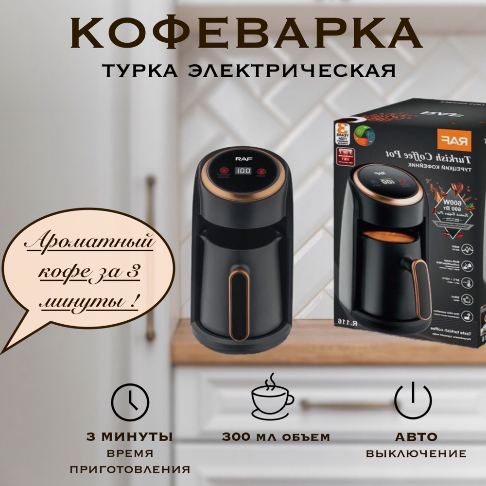 Турка электрическая/Автоматическая кофемашина для варки кофе/Электротурка RAF/Кофеварка для турецкого #1