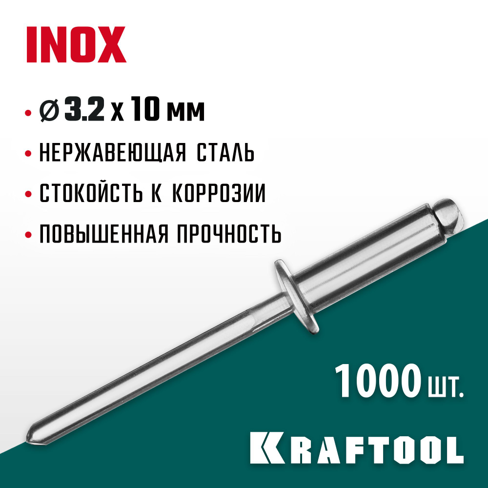 Нержавеющие заклепки KRAFTOOL Inox 3.2 х 10 мм, 1000 шт. (311705-32-10) #1