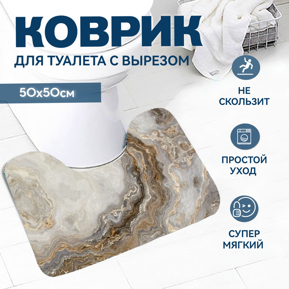 Коврик для туалета Kaksa "Оникс бежевый" 50х50 см, с вырезом под унитаз противоскользящий, камень  #1