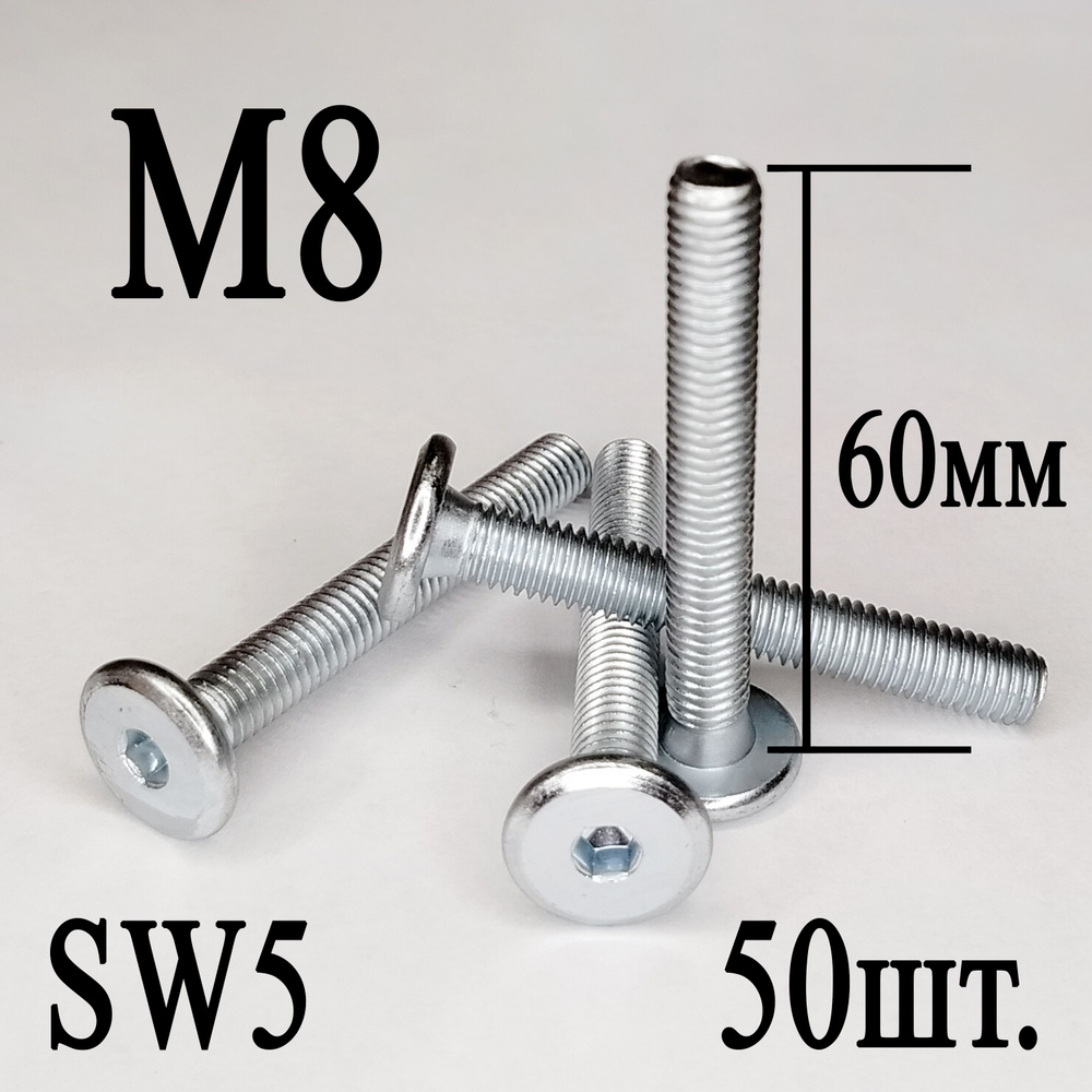 Винт мебельный М8 х 60 мм. SW5 (50шт.) #1