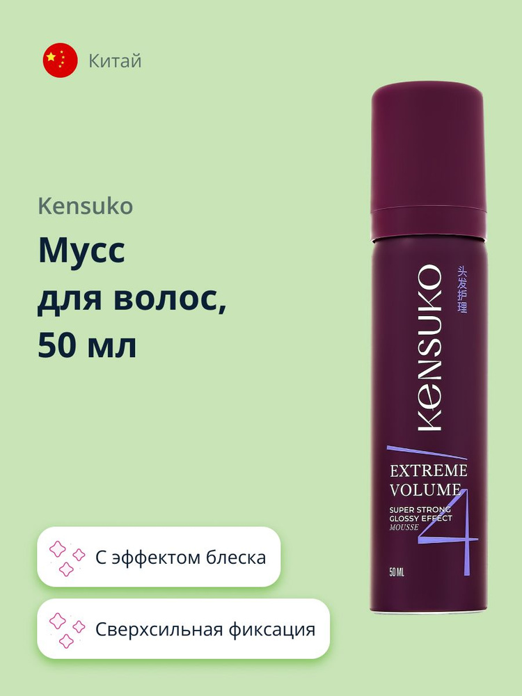 KENSUKO Мусс для волос EXTREME Сверхсильная фиксация (с эффектом блеска) 50 мл  #1