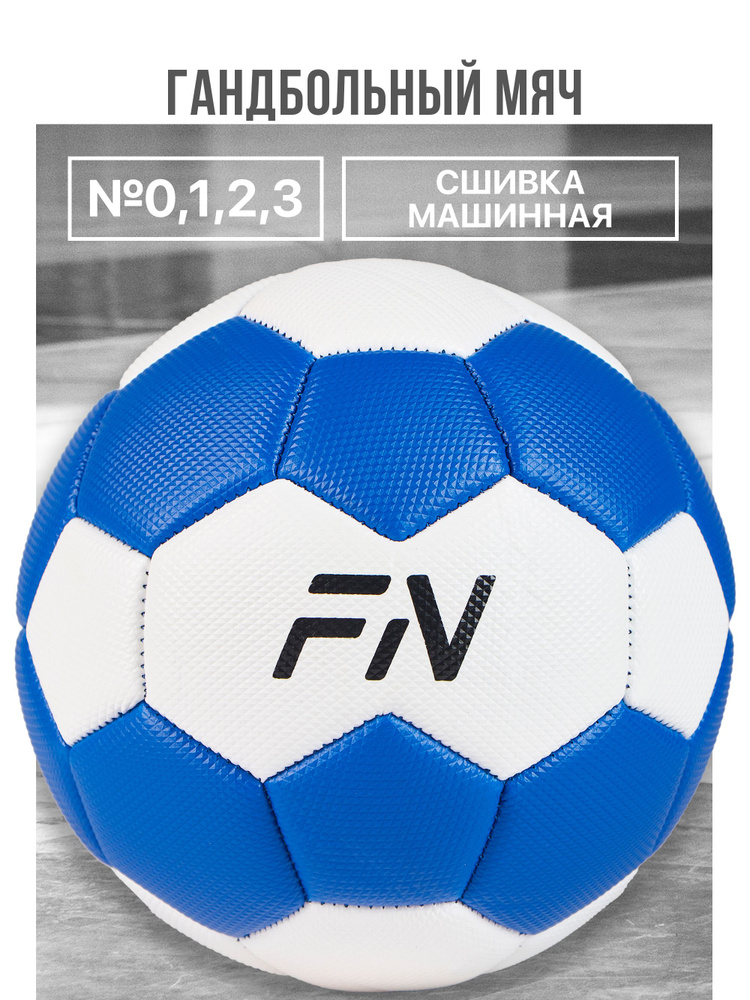 Мяч гандбольный FN, размер 2 #1