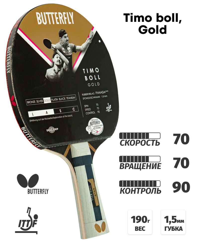 Ракетка для настольного тенниса Butterfly Timo Boll, gold #1