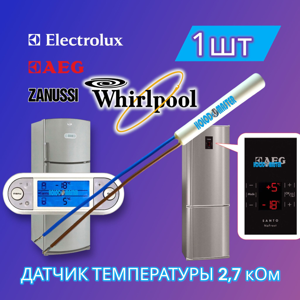 Датчик температуры холодильника Whirlpool, Electrolux 2,7кОм #1