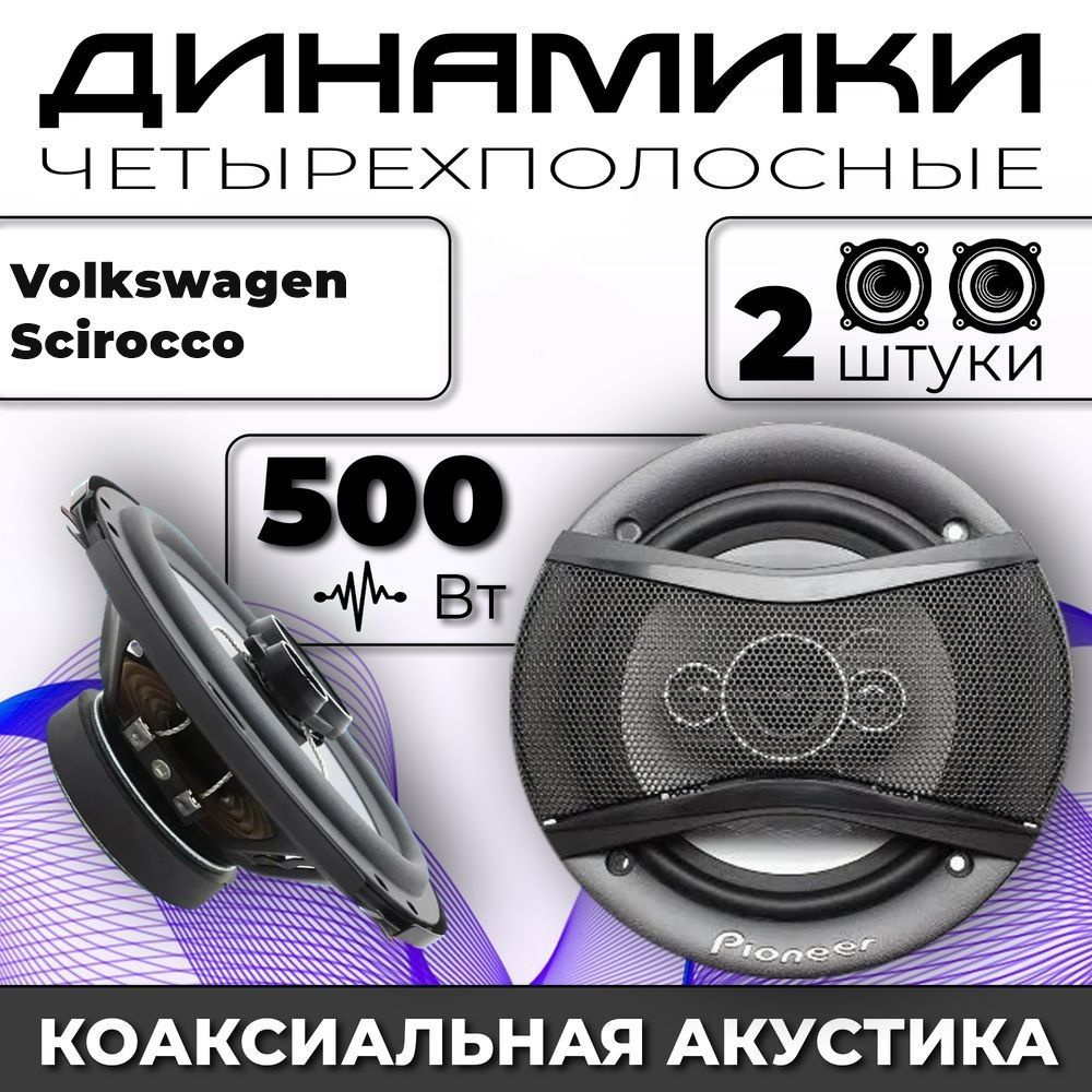 Колонки автомобильные для Volkswagen Scirocco (Фольксваген Скирокко) / комплект 2 колонки по 500 вт коаксиальная #1