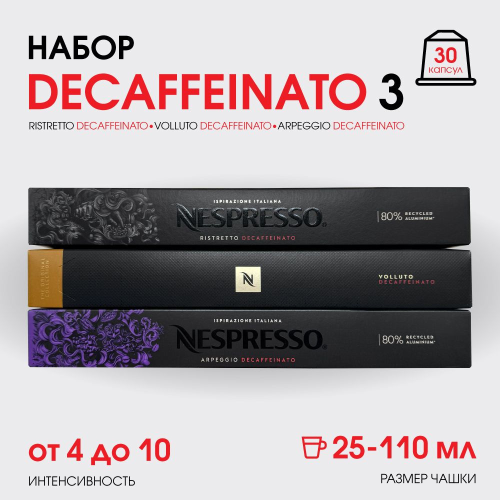 Набор кофе в капсулах для Nespresso Decaffeinato 3 30 капсул #1