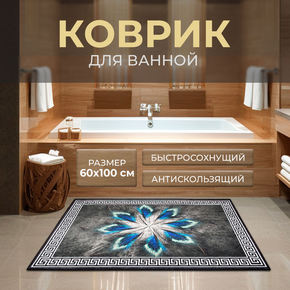 Roomis Коврик для ванной 100x60 см #1