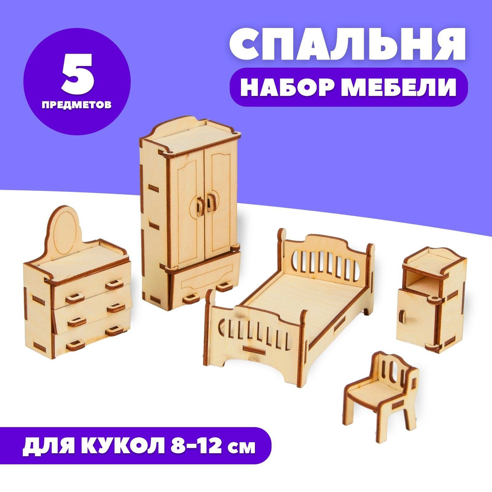 Мебель игрушечная Лесная мастерская "Спальня", для кукольного домика, детская, деревянная  #1