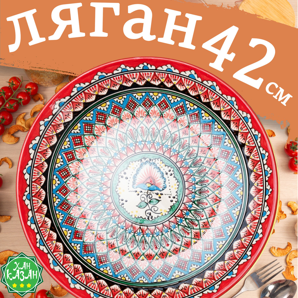 Узбекская посуда Ляган, блюдо сервировочное, блюдо для плова, блюдо для шашлыка  #1