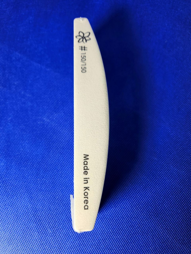 Пилка-шлифовка для ногтей и маникура белая лодка #150/150 Корея 10 шт  #1