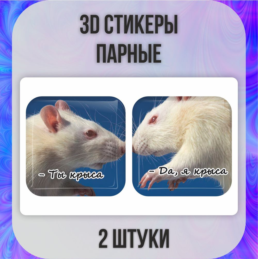 3D стикеры парные 3д наклейки на чехол крыса #1