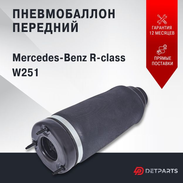 Пневмобаллон передний Mercedes R-class W251 #1