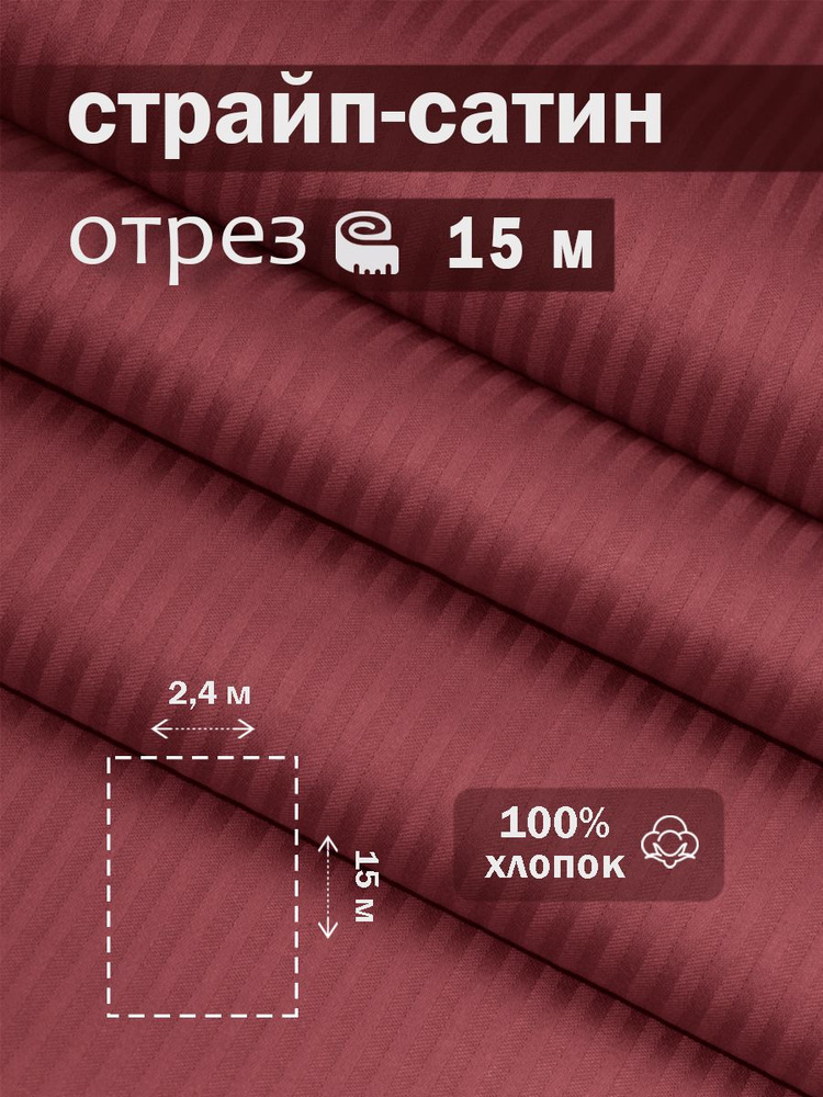 Ткань для шитья сатин страйп 100% хлопок ГОСТ 130 гр/м2, бордо, однотонная, 2,4х15 м отрез  #1