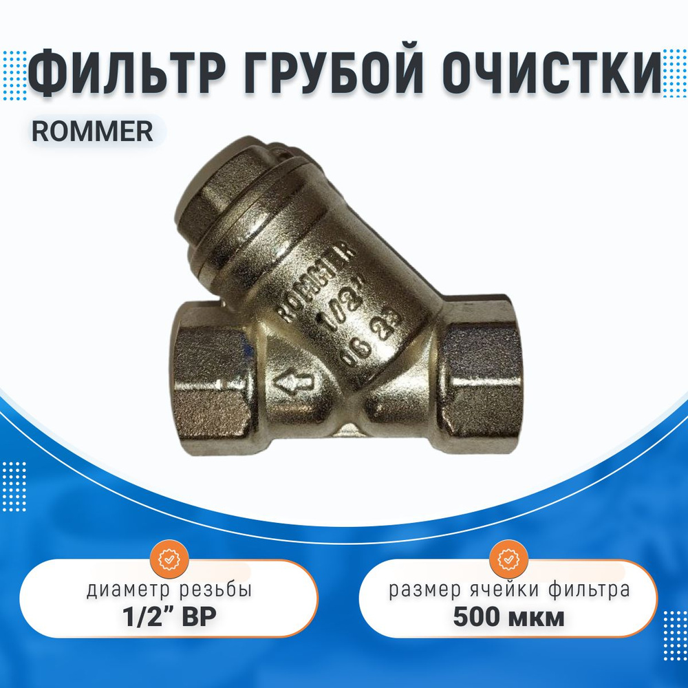 Фильтр грубой очистки ROMMER 1/2", косой 500 мкр. RFW-0001-000015 #1