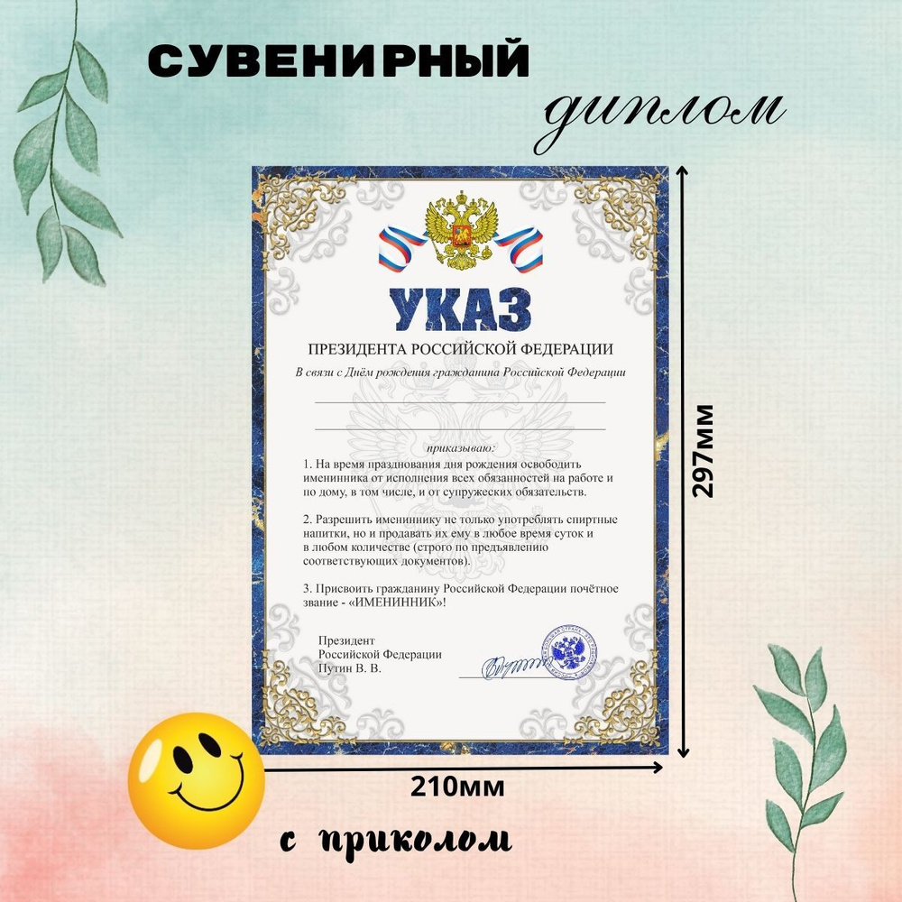 Шуточный сувенирный диплом "Указ президента" на день рождения  #1